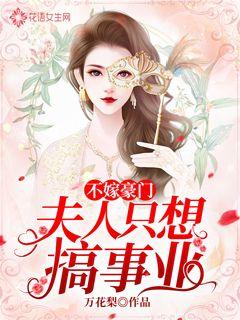 不嫁豪门：夫人只想搞事业