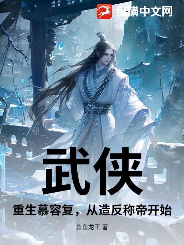 武侠：重生慕容复，从造反称帝开始