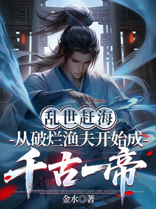 乱世赶海：从破烂渔夫开始成千古一帝！