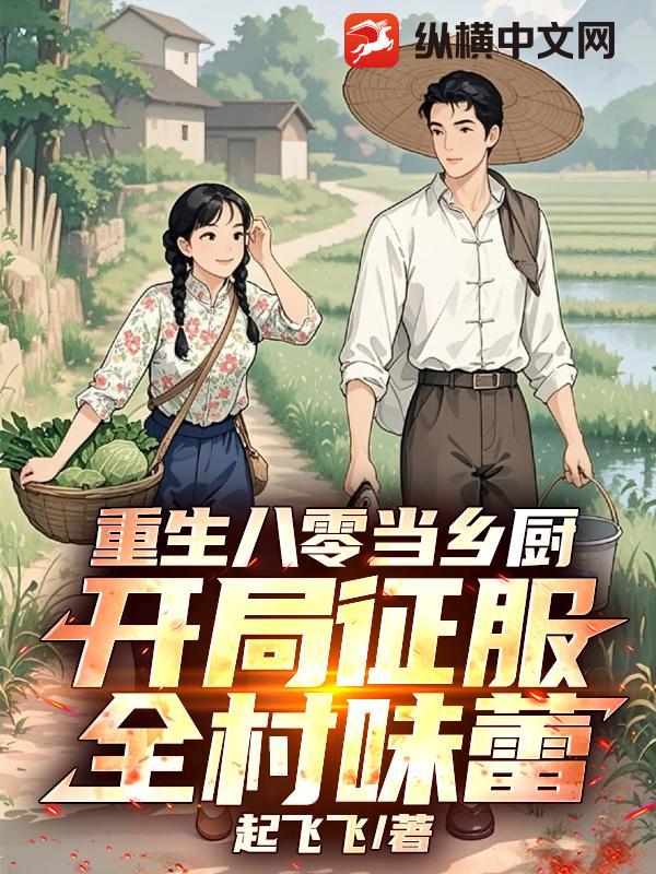 重生八零当乡厨，开局征服全村味蕾