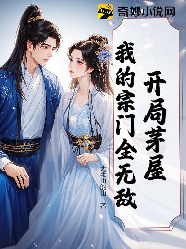 开局茅屋：我的宗门全无敌