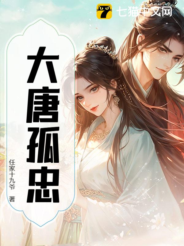 大唐孤忠
