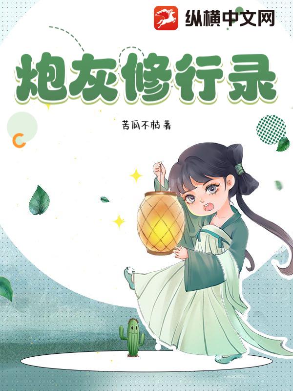 炮灰修行录