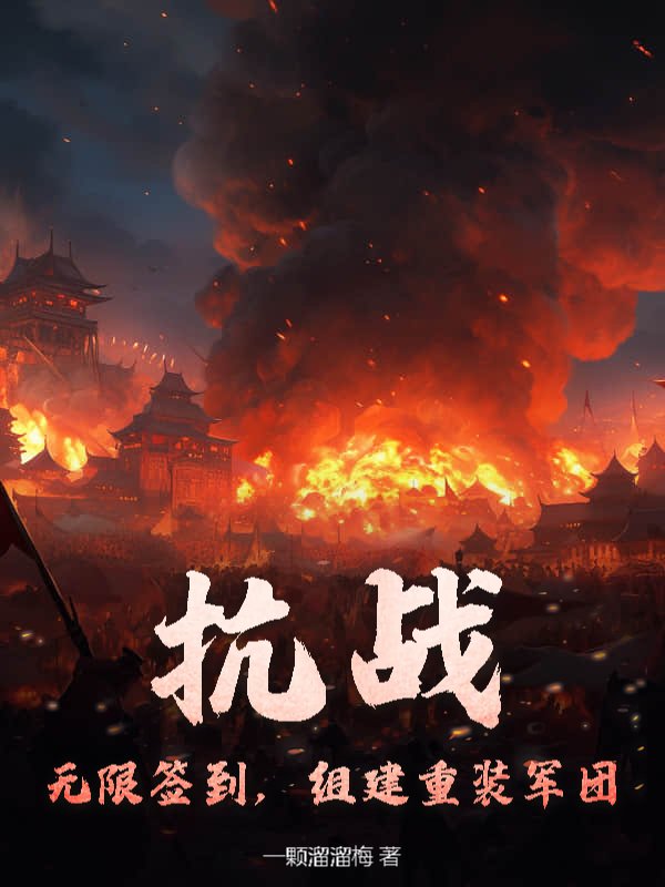 抗战：无限签到，组建重装军团！