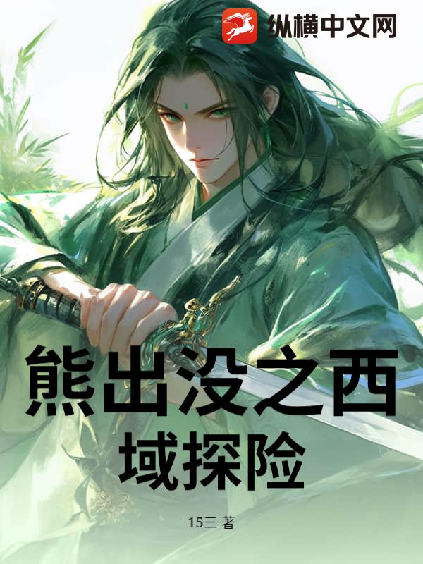 熊出没之西域探险