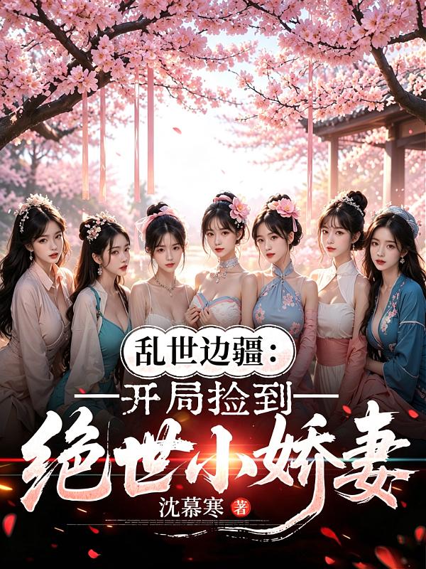 乱世边疆：开局捡到绝世小娇妻