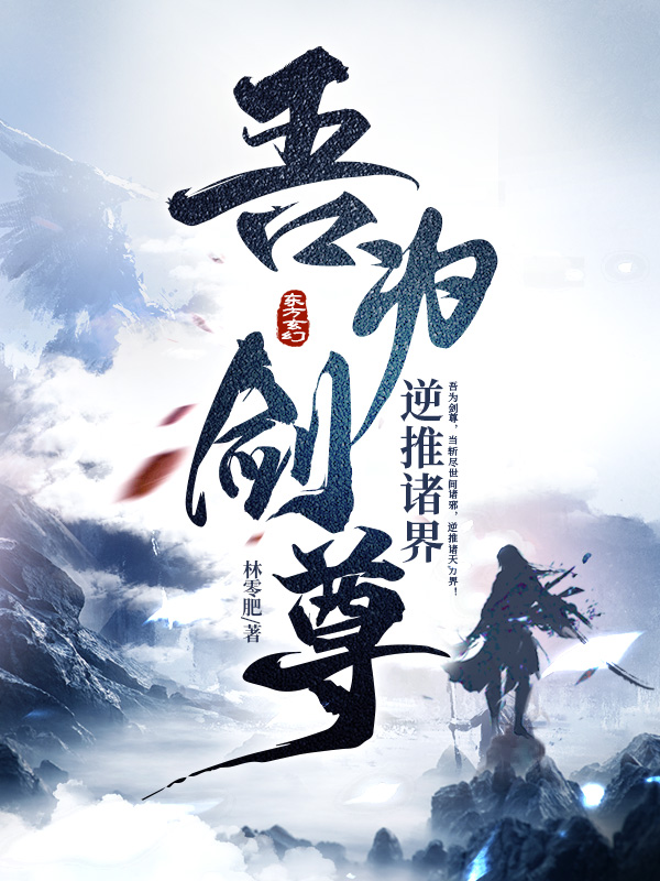 吾为剑尊，逆推诸界
