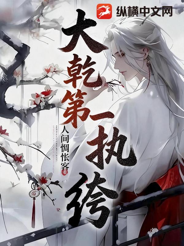 大乾第一执绔小说
