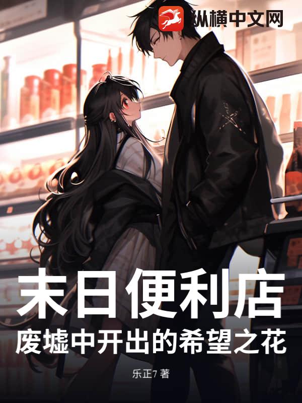末日便利店：废墟中开出的希望之花