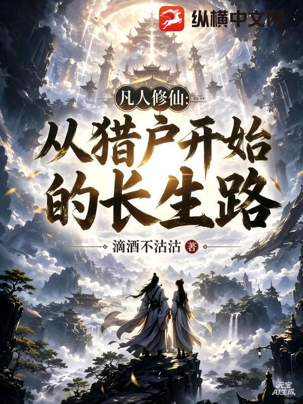 凡人修仙：从猎户开始的长生路