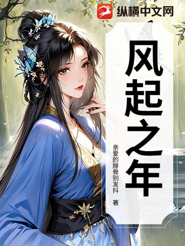风起之年_亲爱的腓骨别发抖