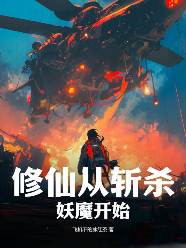 修仙从斩杀妖魔开始