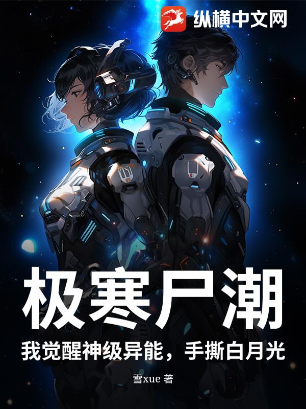 极寒尸潮：我觉醒神级异能，手撕白月光