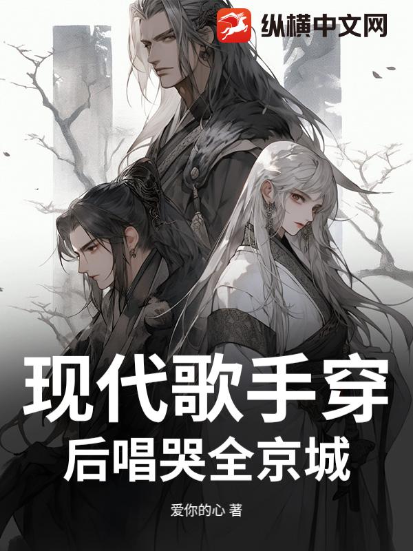 现代歌手穿后唱哭全京城_爱你的心