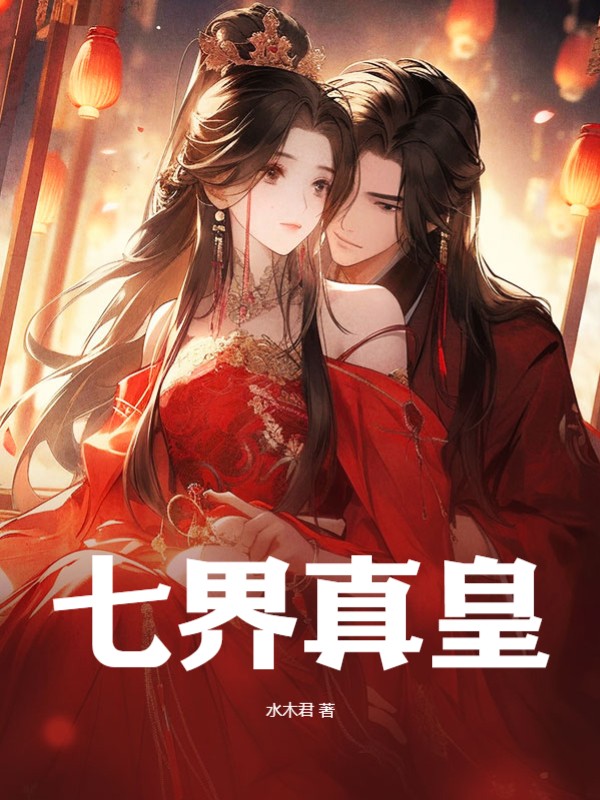 七界真皇