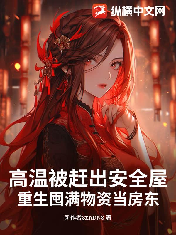 高温被赶出安全屋，重生囤满物资当房东