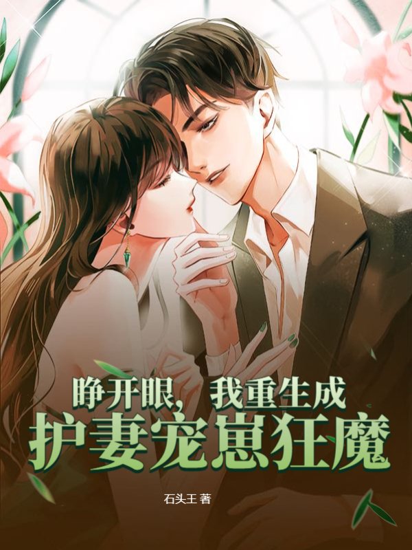 睁开眼，我重生成护妻宠崽狂魔