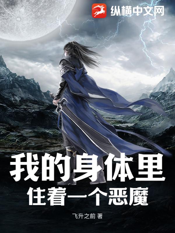 我的身体里住着一个恶魔