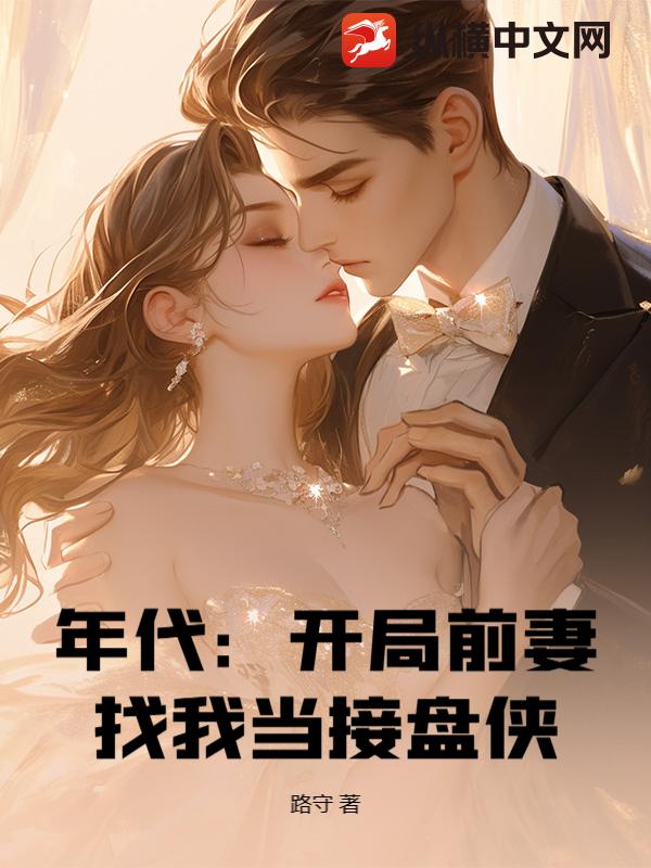 年代：开局前妻找我当接盘侠