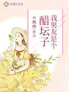 我男友是个醋坛子