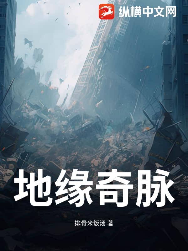 地缘奇脉