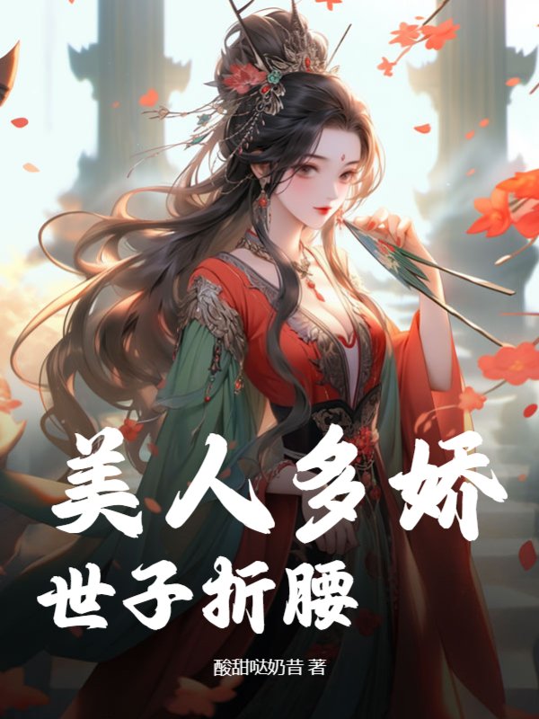美人多娇，世子折腰