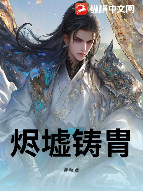 烬墟铸胄_渊海