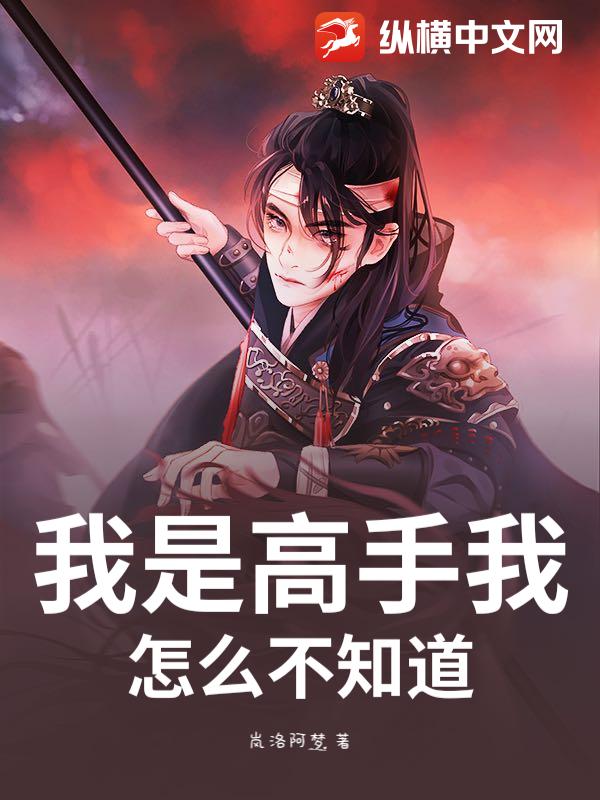 我是高手我怎么不知道