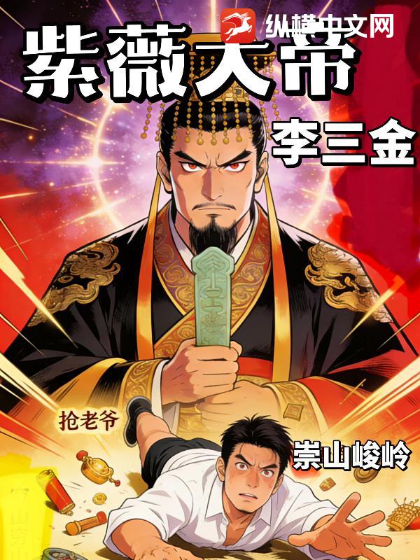 紫薇大帝李三金