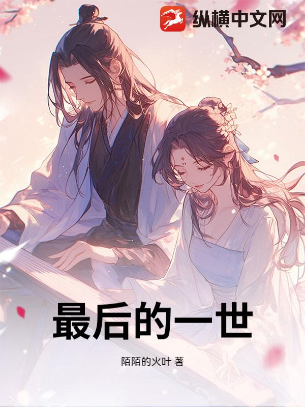 最后的一世