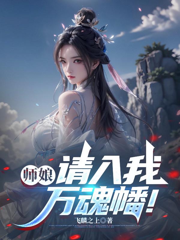 师娘，请入我万魂幡！_飞麟之上