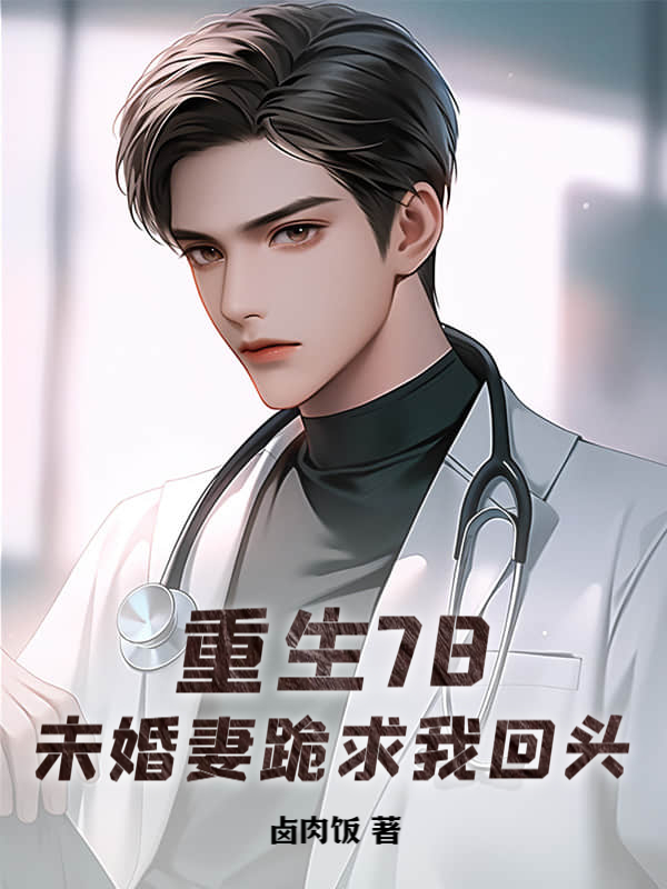 重生78，未婚妻跪求我回头