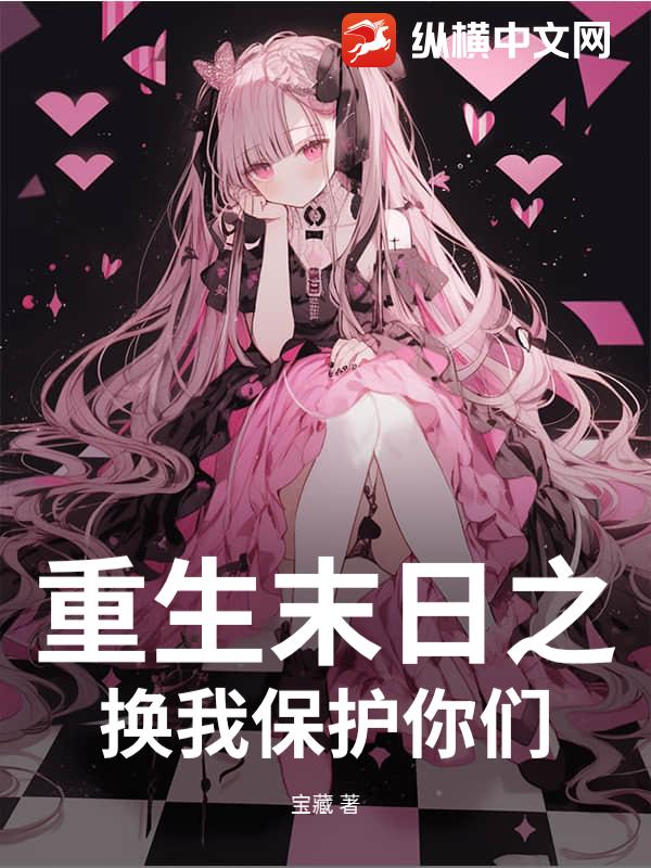 重生末日之换我保护你们_宝藏