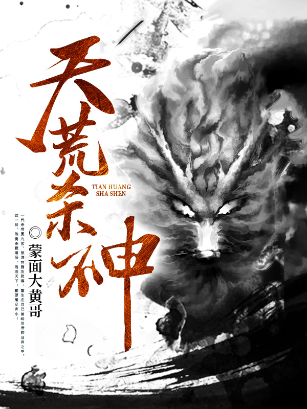 天荒杀神