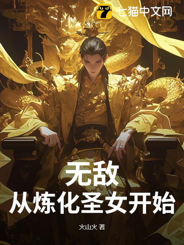 无敌，从炼化圣女开始