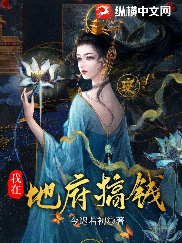 我在地府搞钱