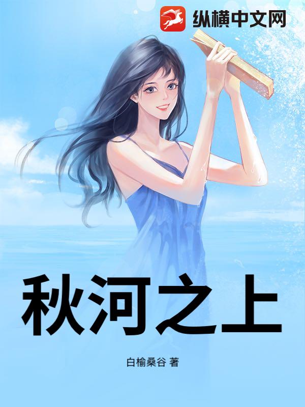 秋河之上