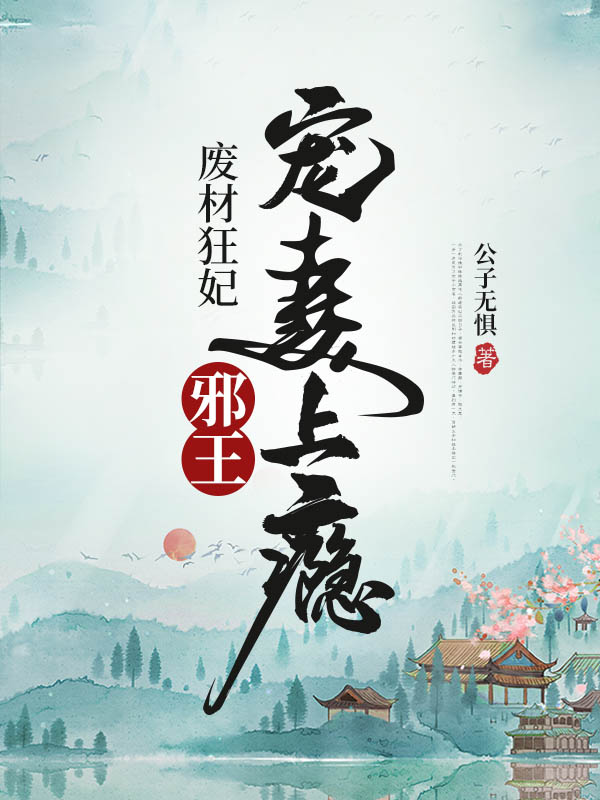 废材狂妃：邪王宠妻上瘾