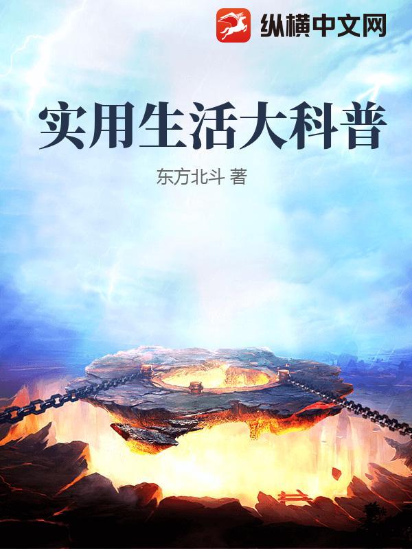 实用生活大科普