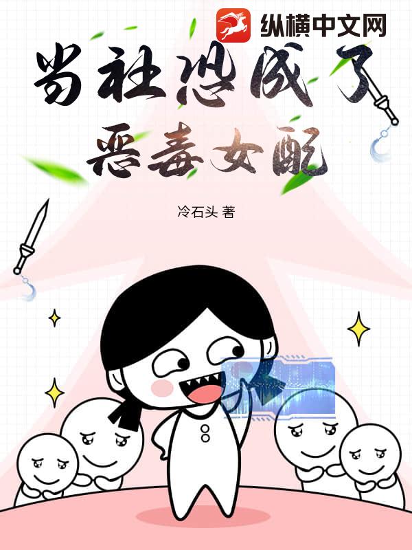 当社恐成了恶毒女配