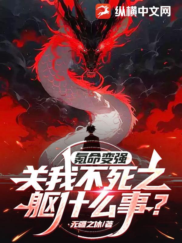 氪命变强？关我不死之躯什么事？