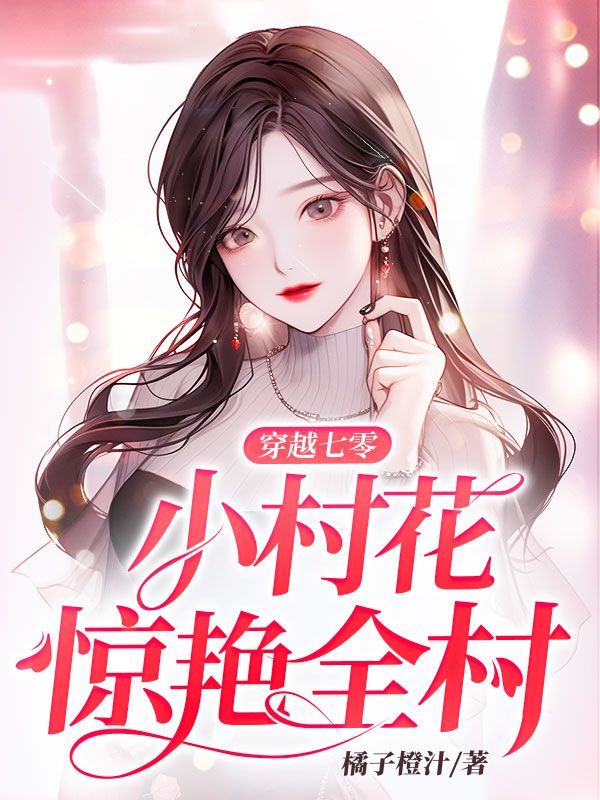 穿越七零小村花惊艳全村
