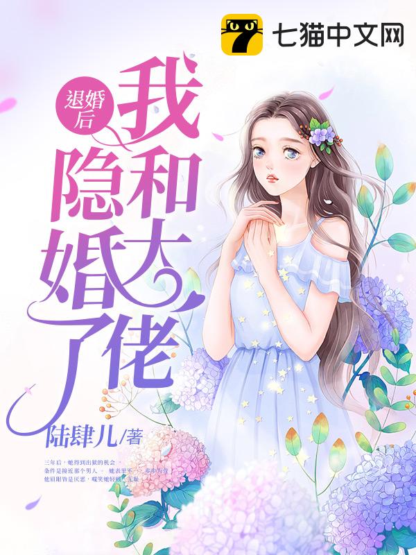 退婚后我和大佬隐婚了