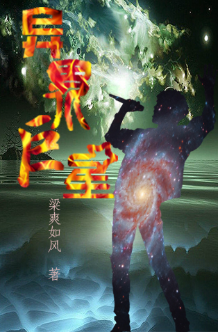 异界巨星