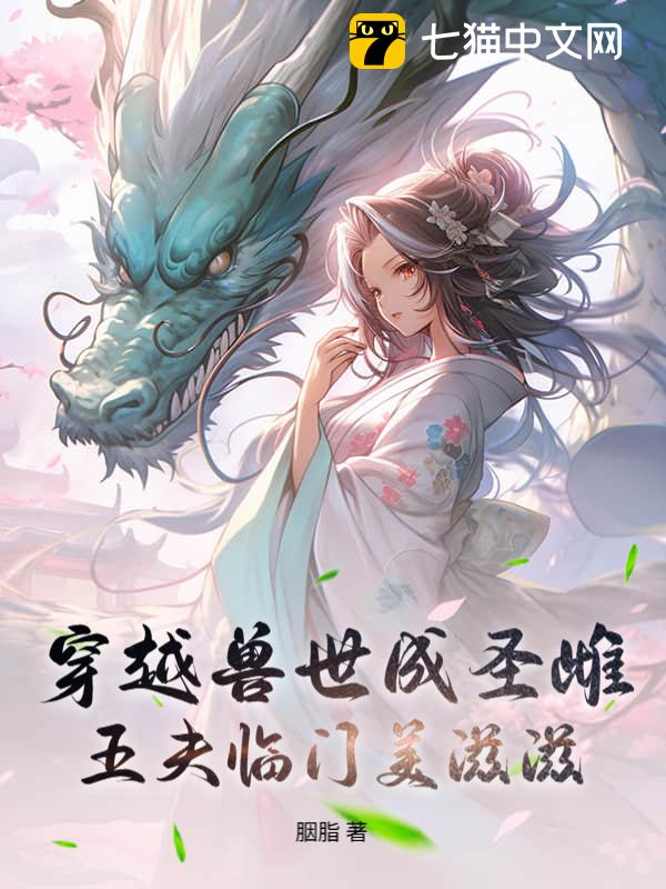 穿越兽世成圣雌，五夫临门美滋滋