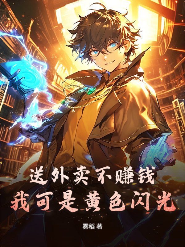 送外卖不赚钱？我可是黄色闪光