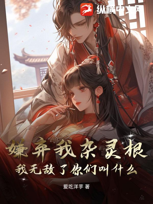 嫌弃我杂灵根，我无敌了你们叫什么