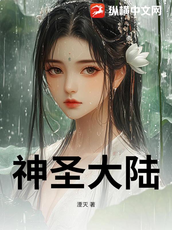 神圣大陆