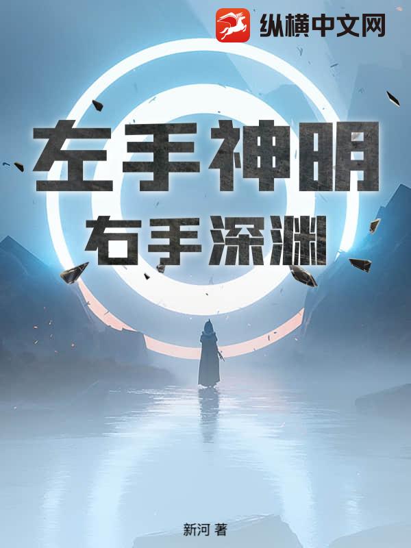 左手神明，右手深渊