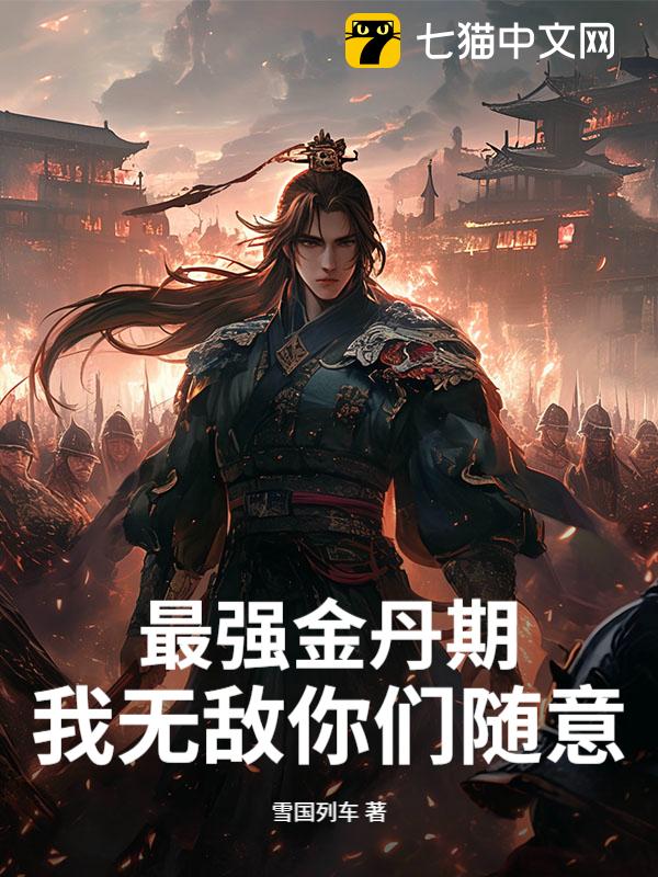 最强金丹期，我无敌你们随意